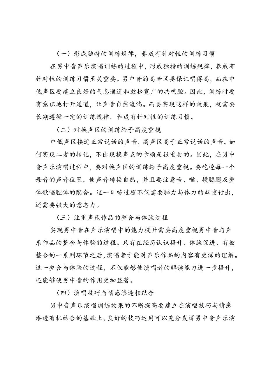 男中音声乐演唱训练对策研究.docx_第3页