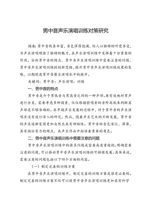 男中音声乐演唱训练对策研究.docx