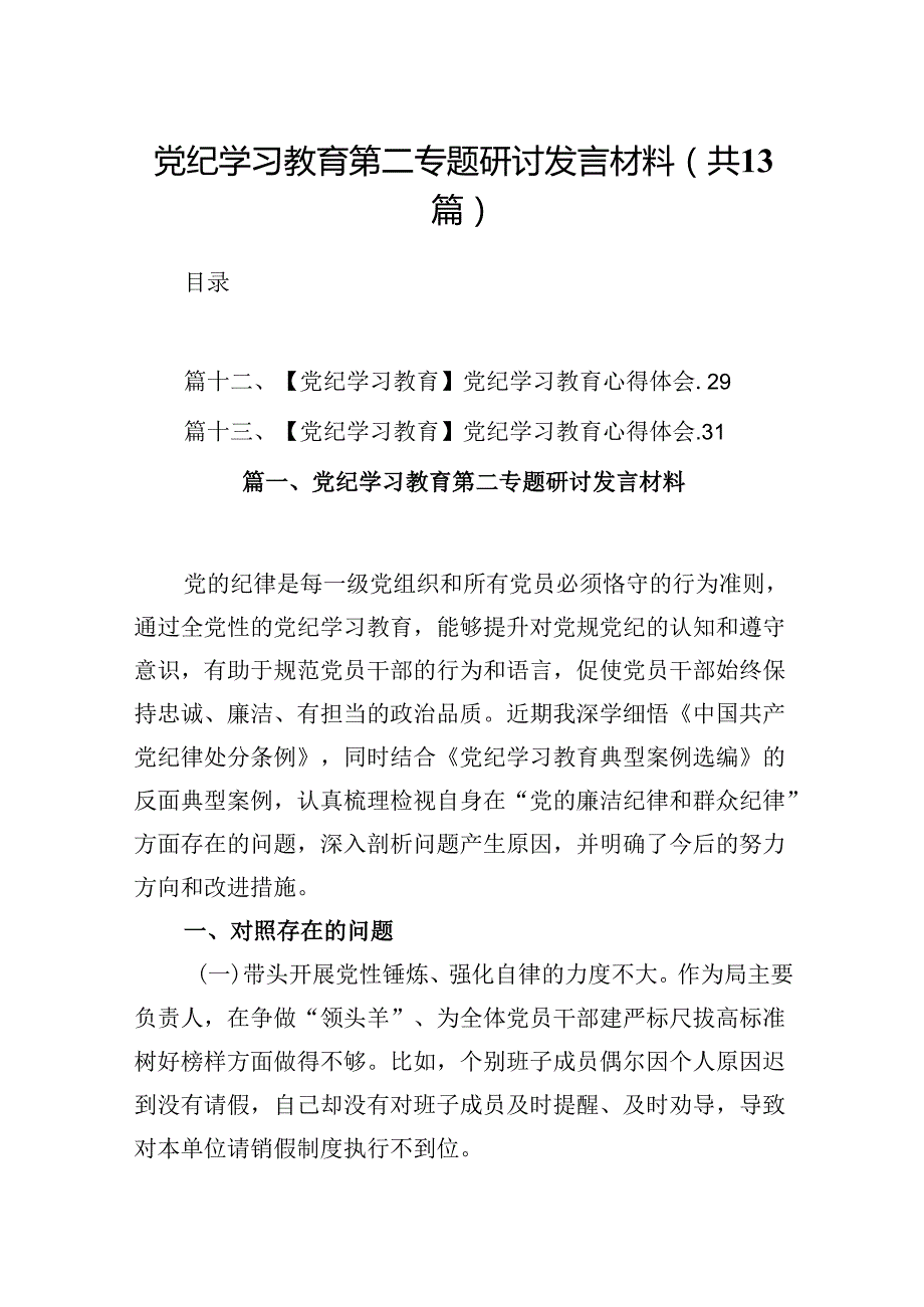党纪学习教育第二专题研讨发言材料13篇（精选）.docx_第1页