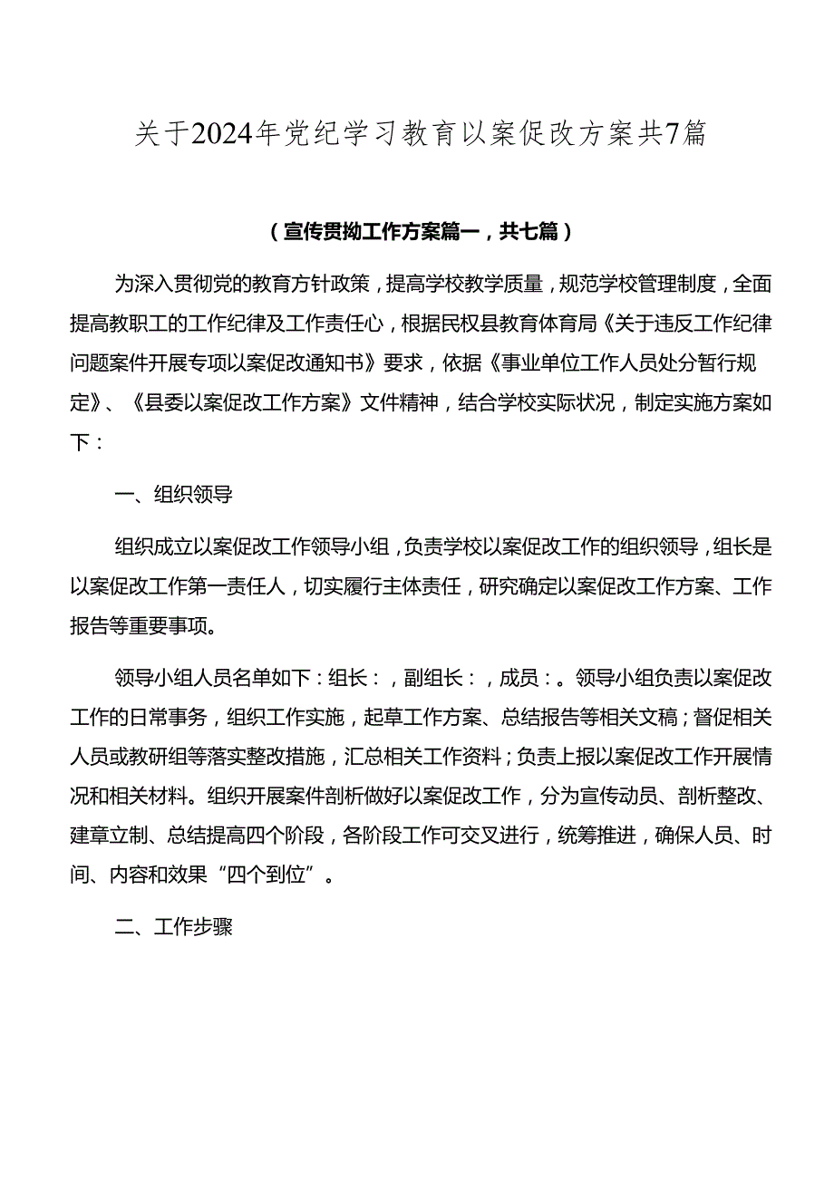 关于2024年党纪学习教育以案促改方案共7篇.docx_第1页