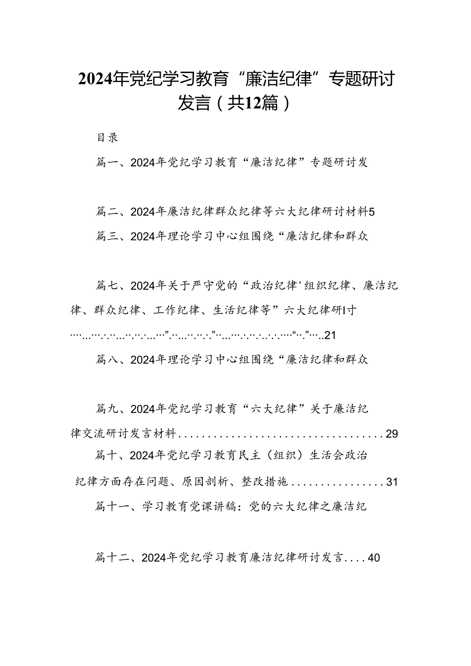 2024年党纪学习教育“廉洁纪律”专题研讨发言范文精选(12篇).docx_第1页