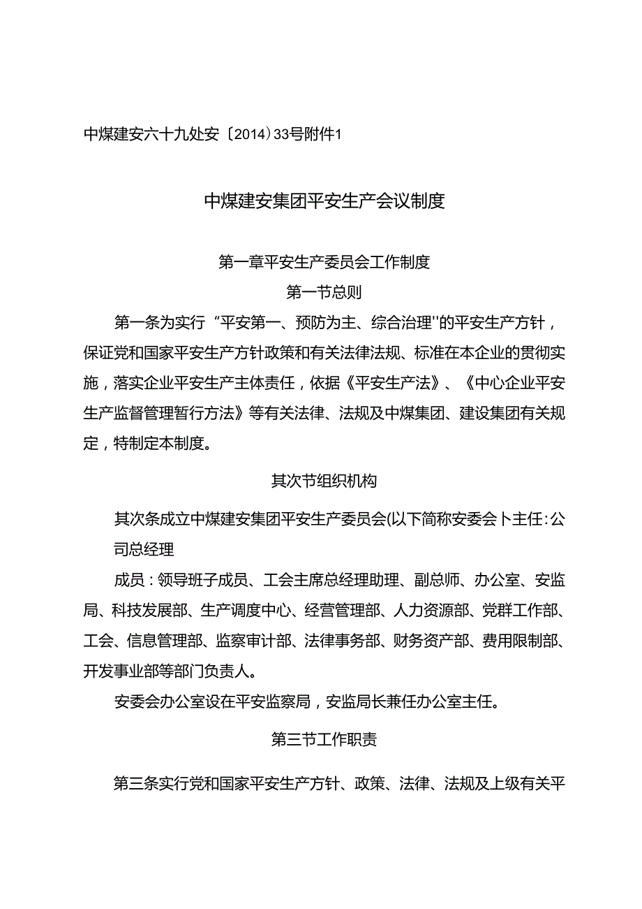 33号附件1中煤建安集团安全生产会议制度.docx_第1页