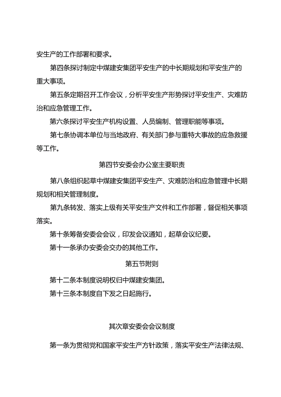 33号附件1中煤建安集团安全生产会议制度.docx_第2页