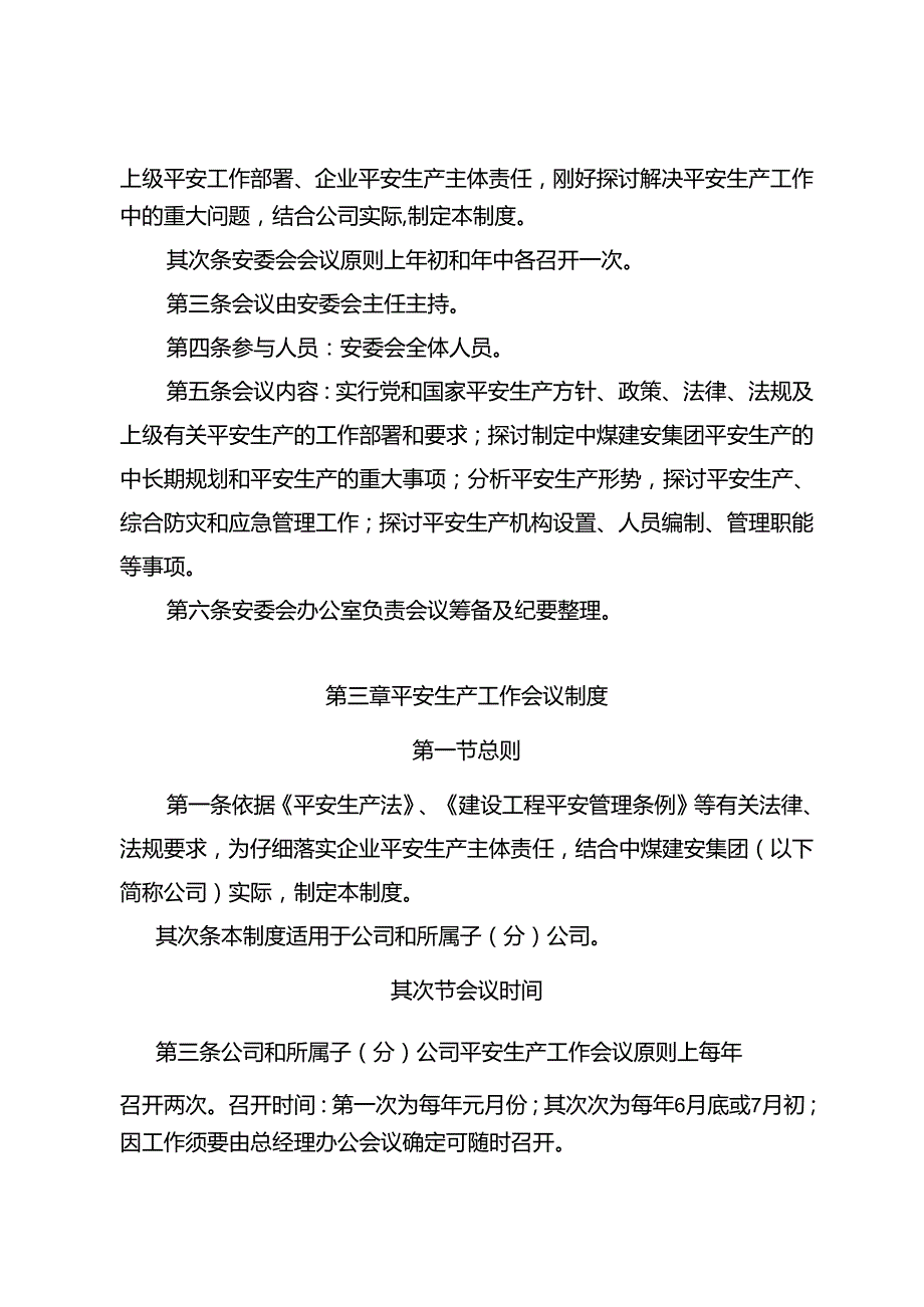 33号附件1中煤建安集团安全生产会议制度.docx_第3页