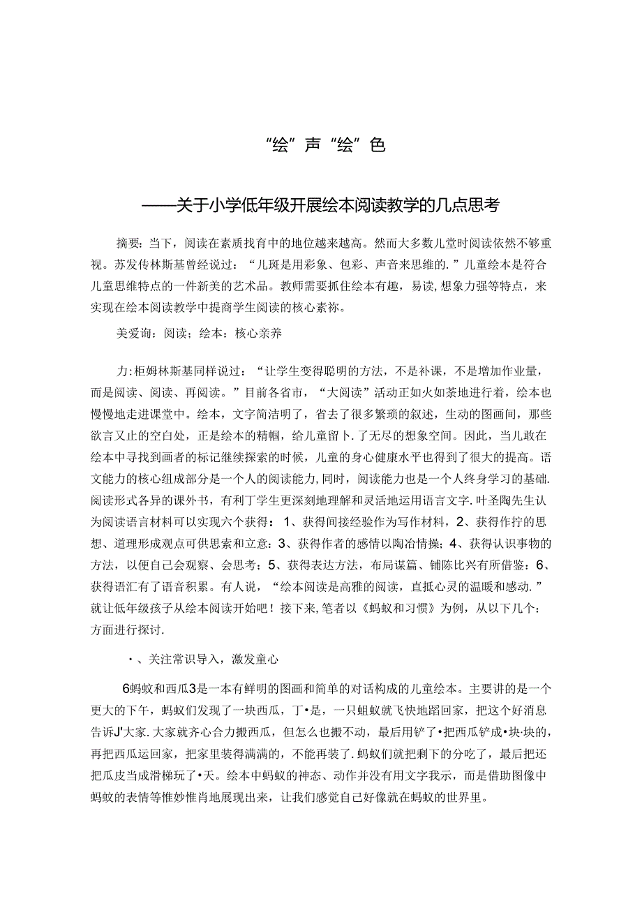 “绘”声”绘“色——关于小学低年级开展绘本阅读教学的几点思考 论文.docx_第1页