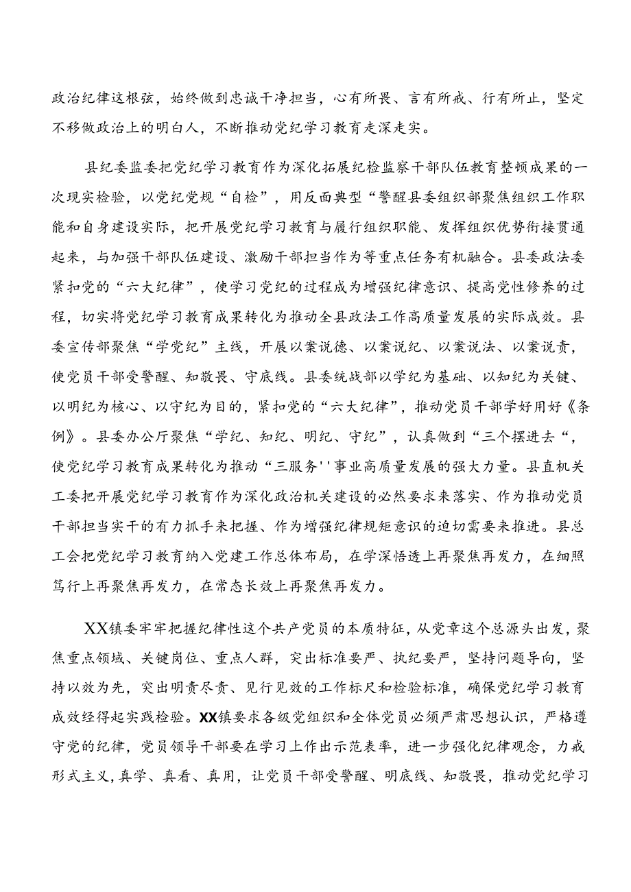 共八篇2024关于党纪学习教育工作总结、下一步打算.docx_第2页