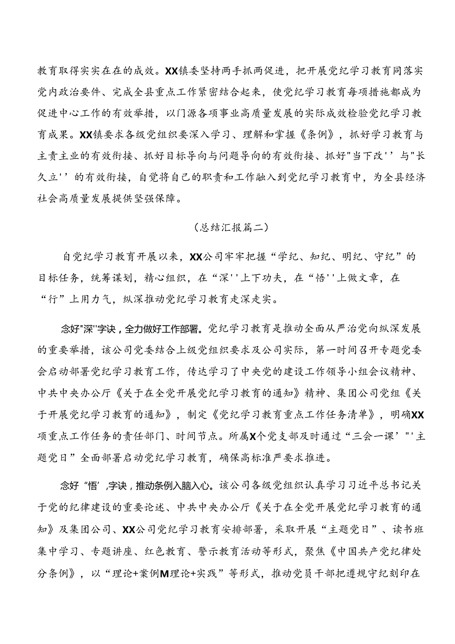 共八篇2024关于党纪学习教育工作总结、下一步打算.docx_第3页