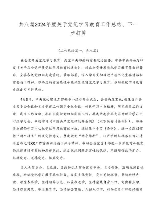 共八篇2024关于党纪学习教育工作总结、下一步打算.docx