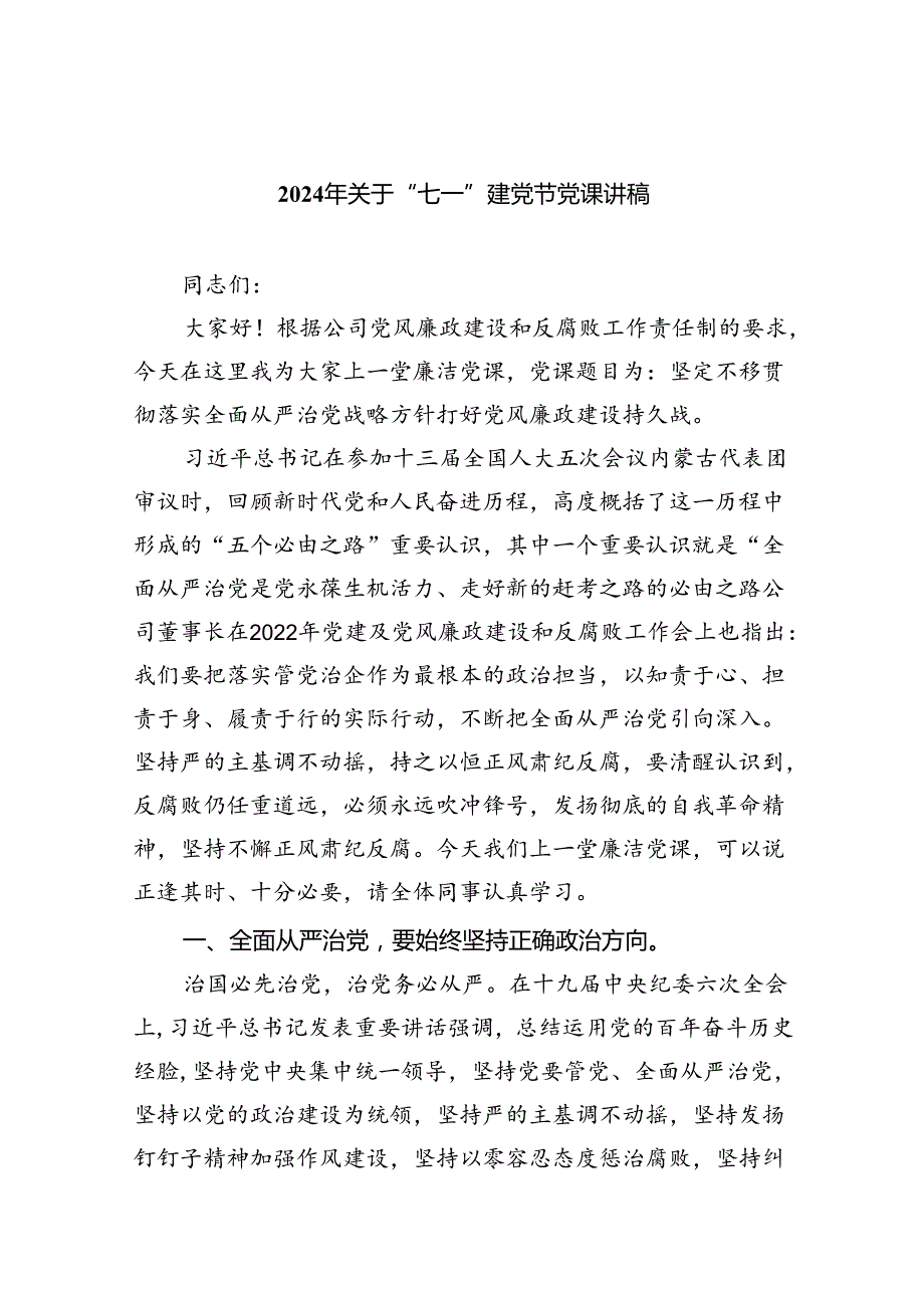 2024年关于“七一”建党节党课讲稿(9篇集合).docx_第1页