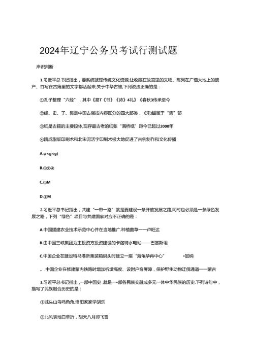 2024年辽宁公务员考试行测试题.docx
