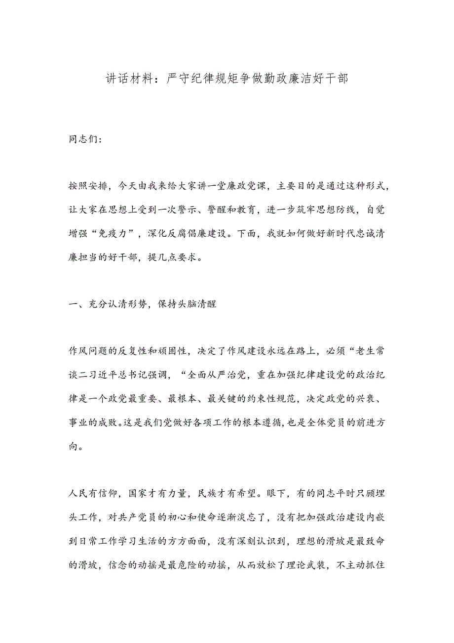 讲话材料：严守纪律规矩争做勤政廉洁好干部.docx_第1页