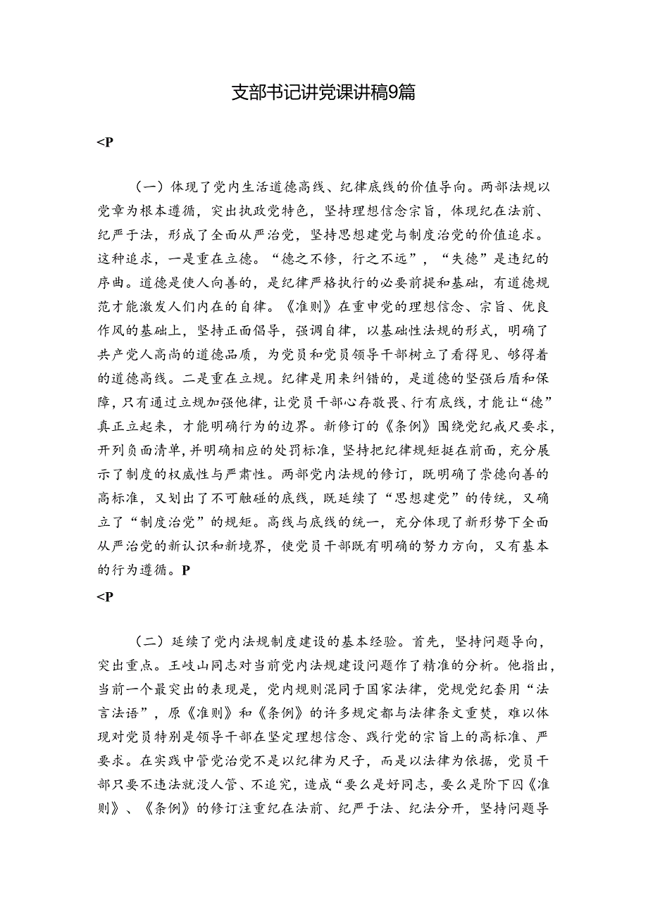 支部书记讲党课讲稿9篇.docx_第1页