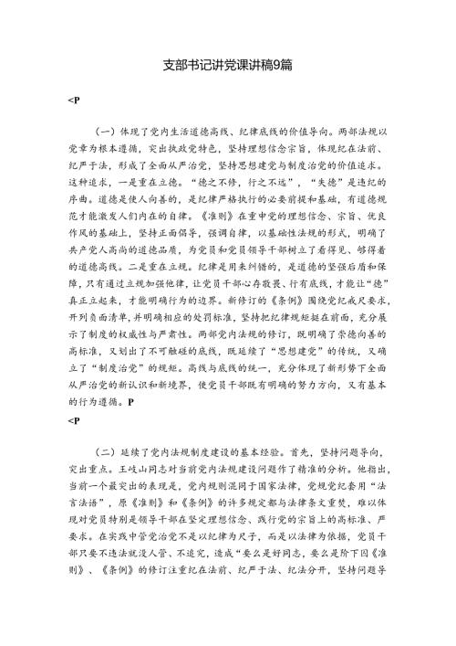 支部书记讲党课讲稿9篇.docx