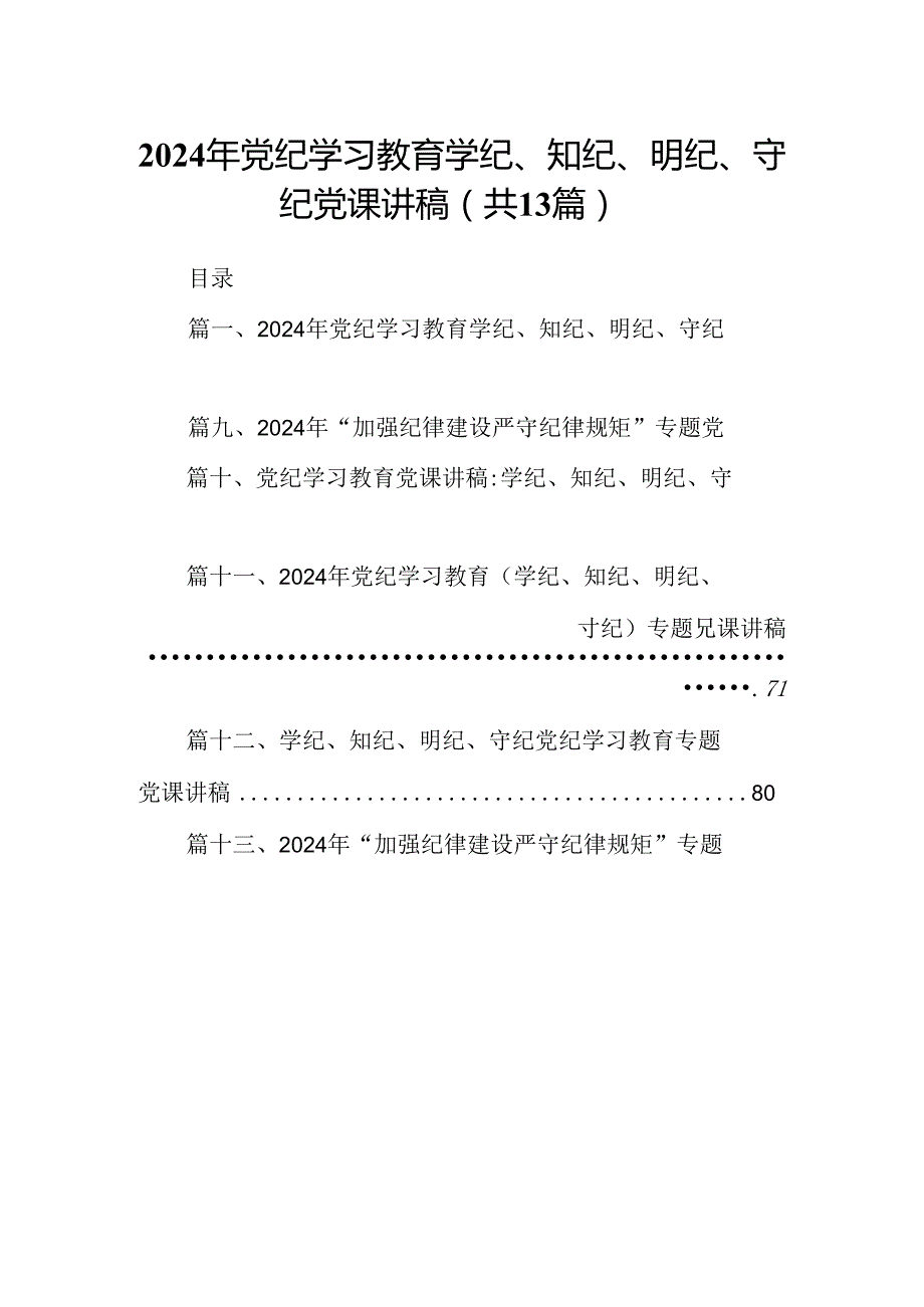 2024年党纪学习教育学纪、知纪、明纪、守纪党课讲稿13篇供参考.docx_第1页