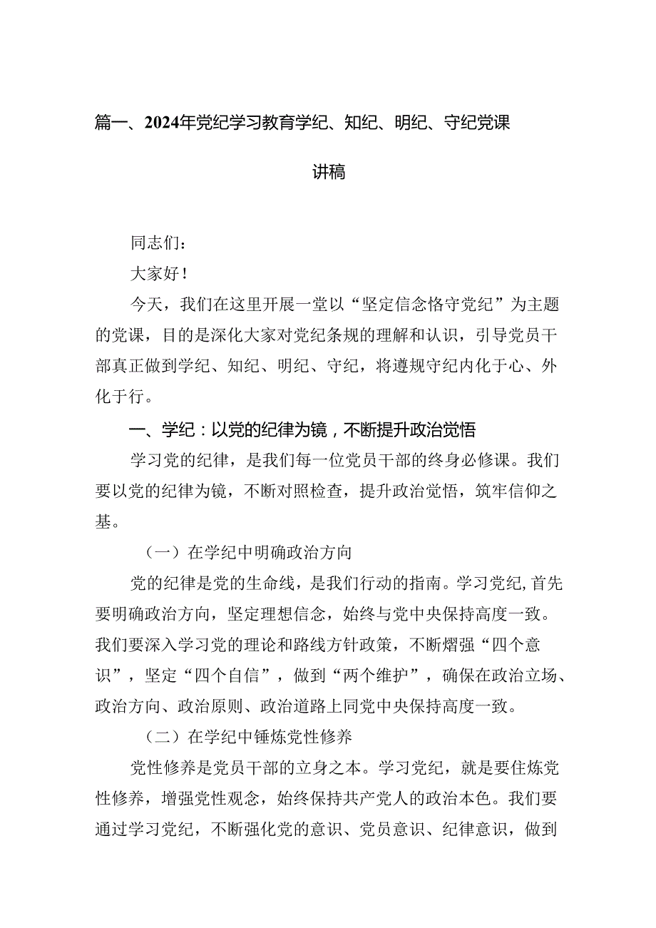 2024年党纪学习教育学纪、知纪、明纪、守纪党课讲稿13篇供参考.docx_第2页