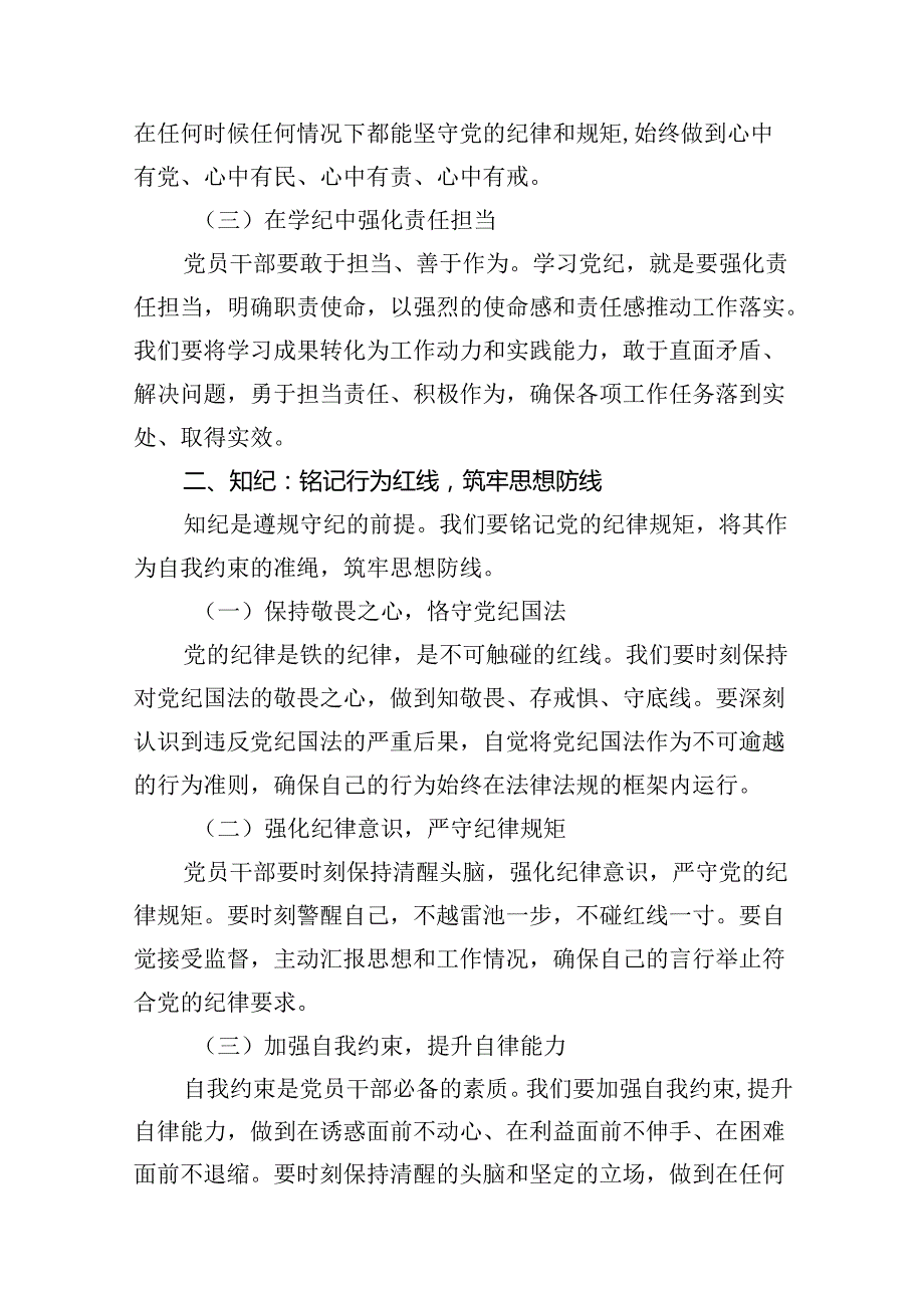 2024年党纪学习教育学纪、知纪、明纪、守纪党课讲稿13篇供参考.docx_第3页