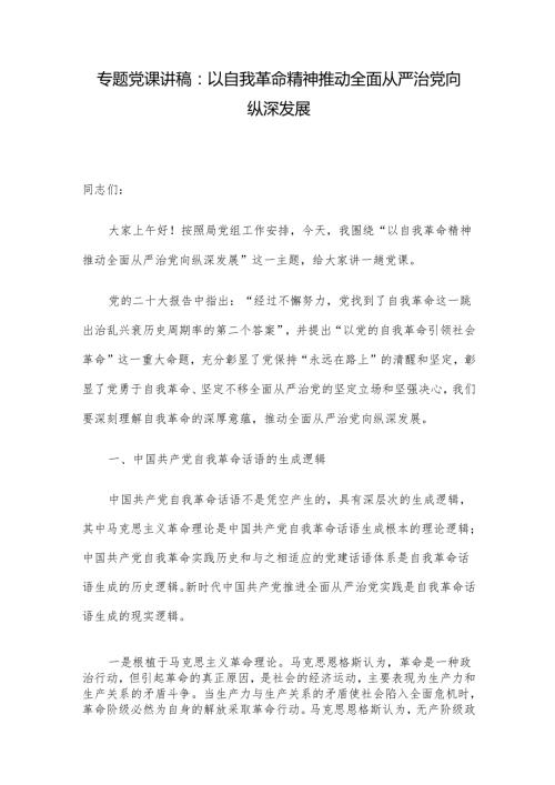 专题党课讲稿：以自我革命精神推动全面从严治党向纵深发展.docx