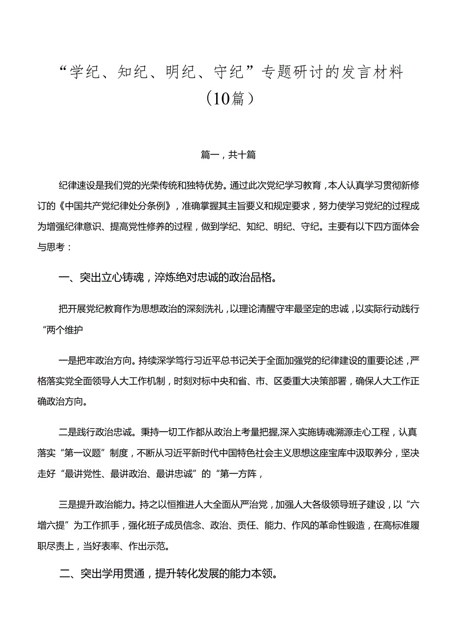 “学纪、知纪、明纪、守纪”专题研讨的发言材料（10篇）.docx_第1页