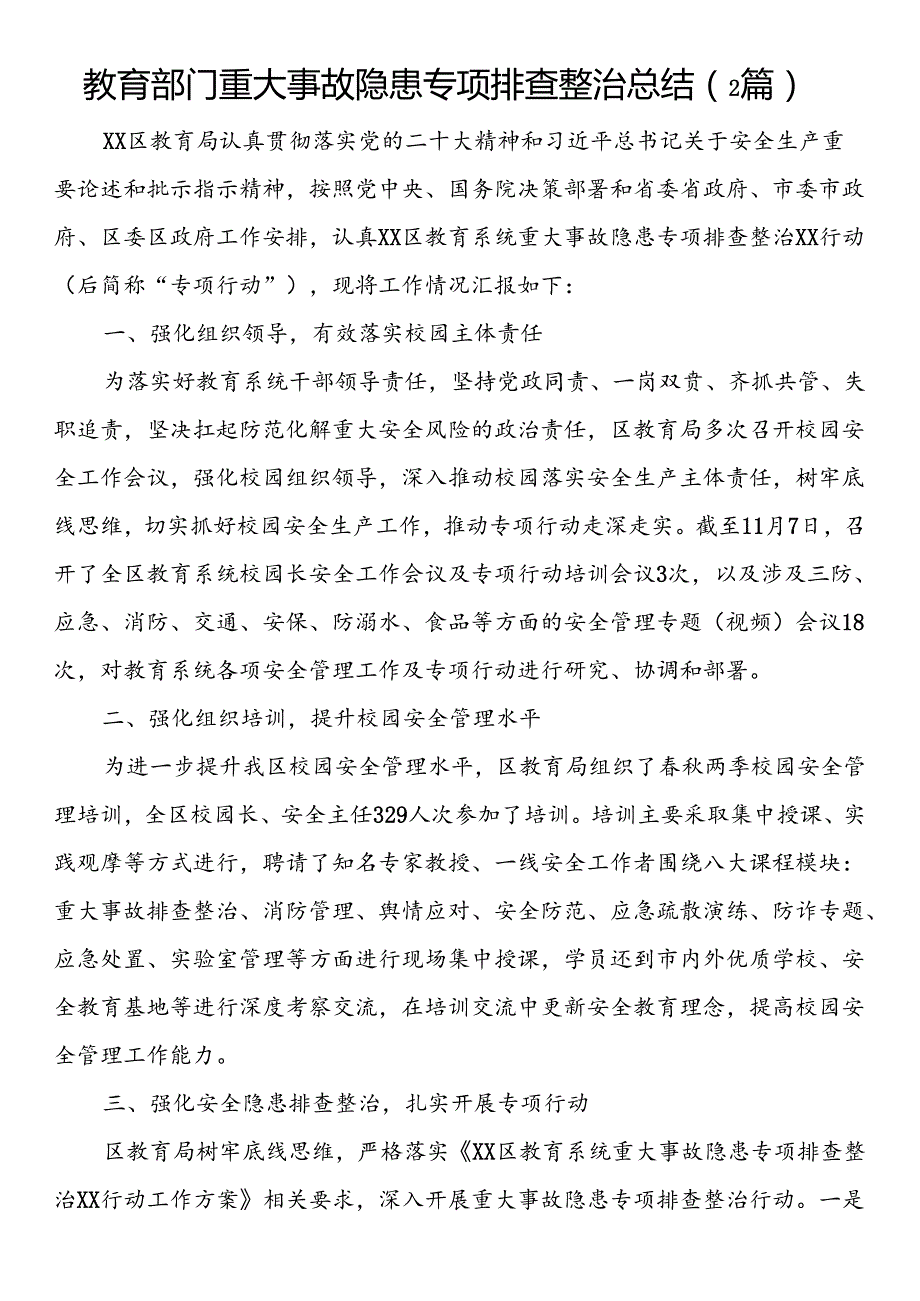 教育部门重大事故隐患专项排查整治总结（2篇）.docx_第1页
