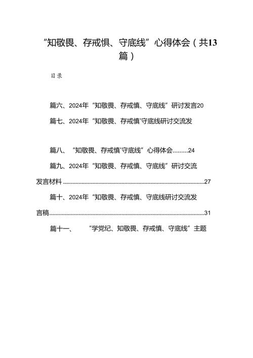 “知敬畏、存戒惧、守底线”心得体会13篇（详细版）.docx