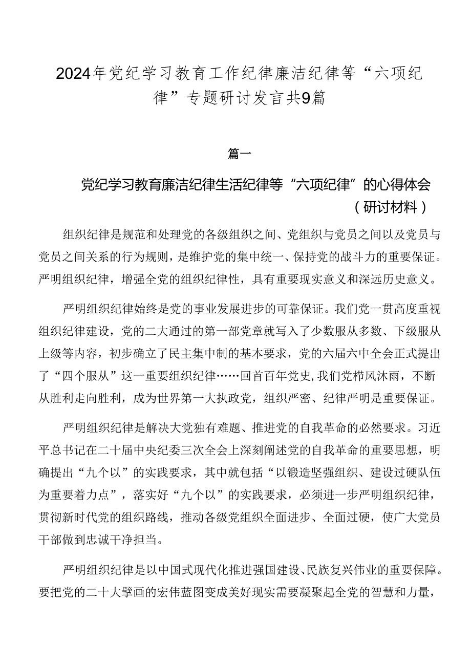 2024年党纪学习教育工作纪律廉洁纪律等“六项纪律”专题研讨发言共9篇.docx_第1页