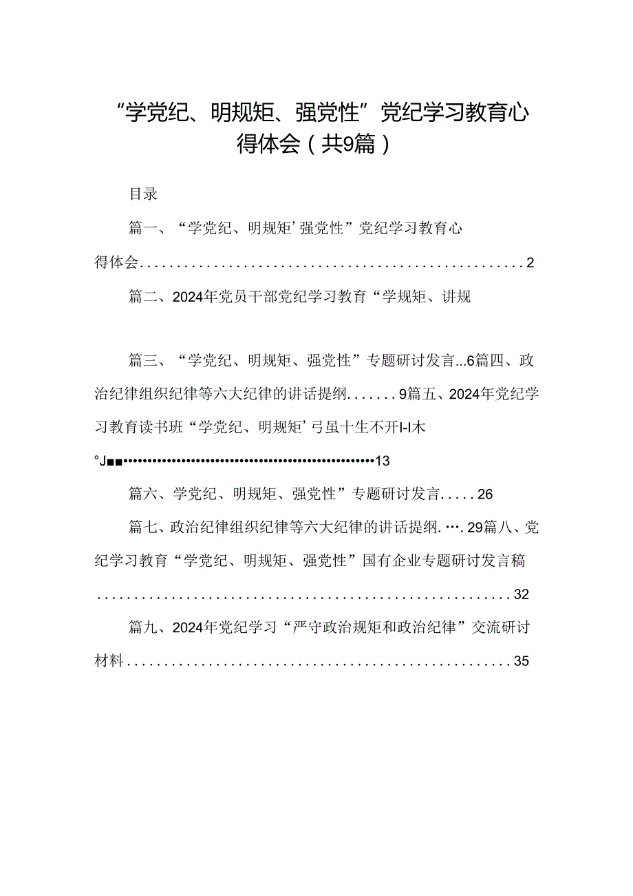 “学党纪、明规矩、强党性”党纪学习教育心得体会9篇供参考.docx_第1页