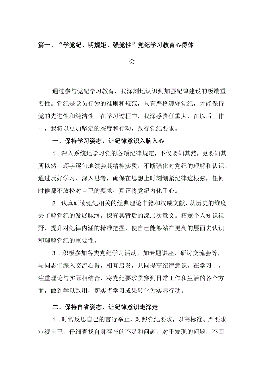 “学党纪、明规矩、强党性”党纪学习教育心得体会9篇供参考.docx_第2页