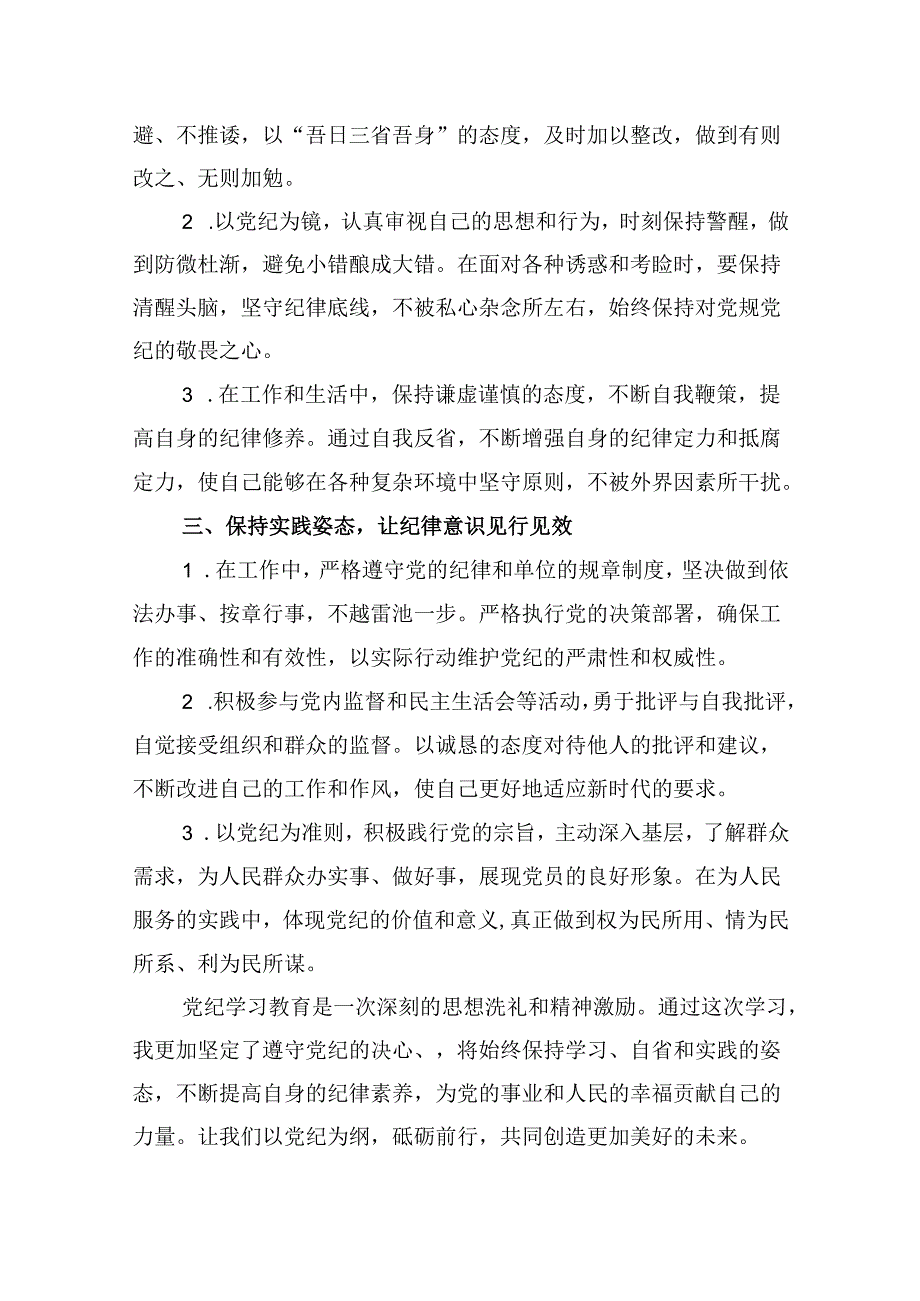“学党纪、明规矩、强党性”党纪学习教育心得体会9篇供参考.docx_第3页