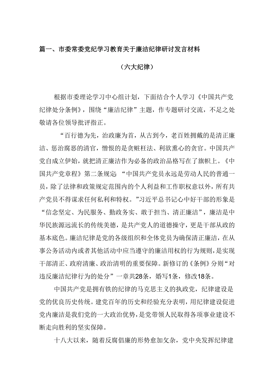 市委常委党纪学习教育关于廉洁纪律研讨发言材料（六大纪律）（共9篇）.docx_第2页