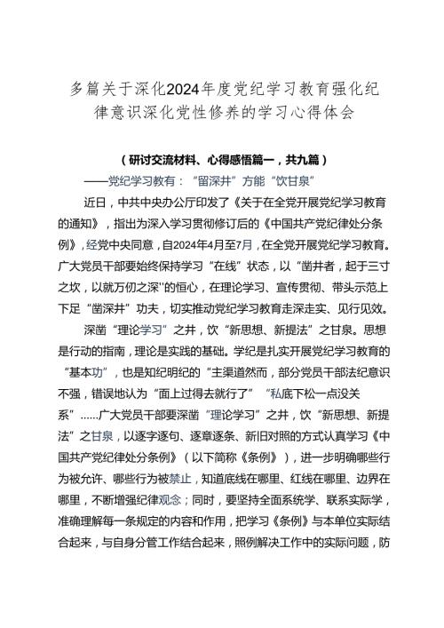 多篇关于深化2024党纪学习教育强化纪律意识 深化党性修养的学习心得体会.docx