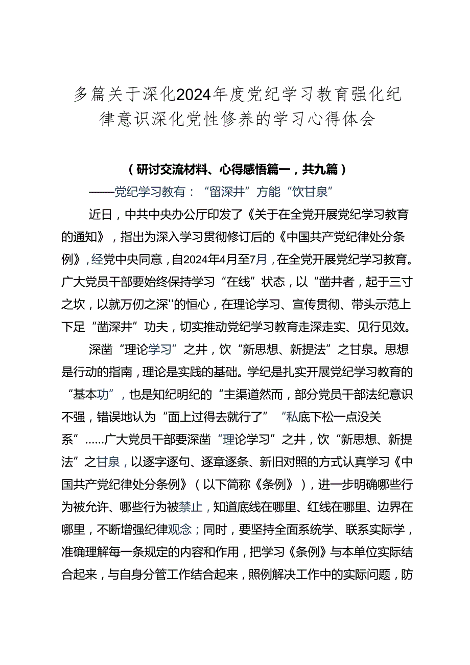 多篇关于深化2024党纪学习教育强化纪律意识 深化党性修养的学习心得体会.docx_第1页