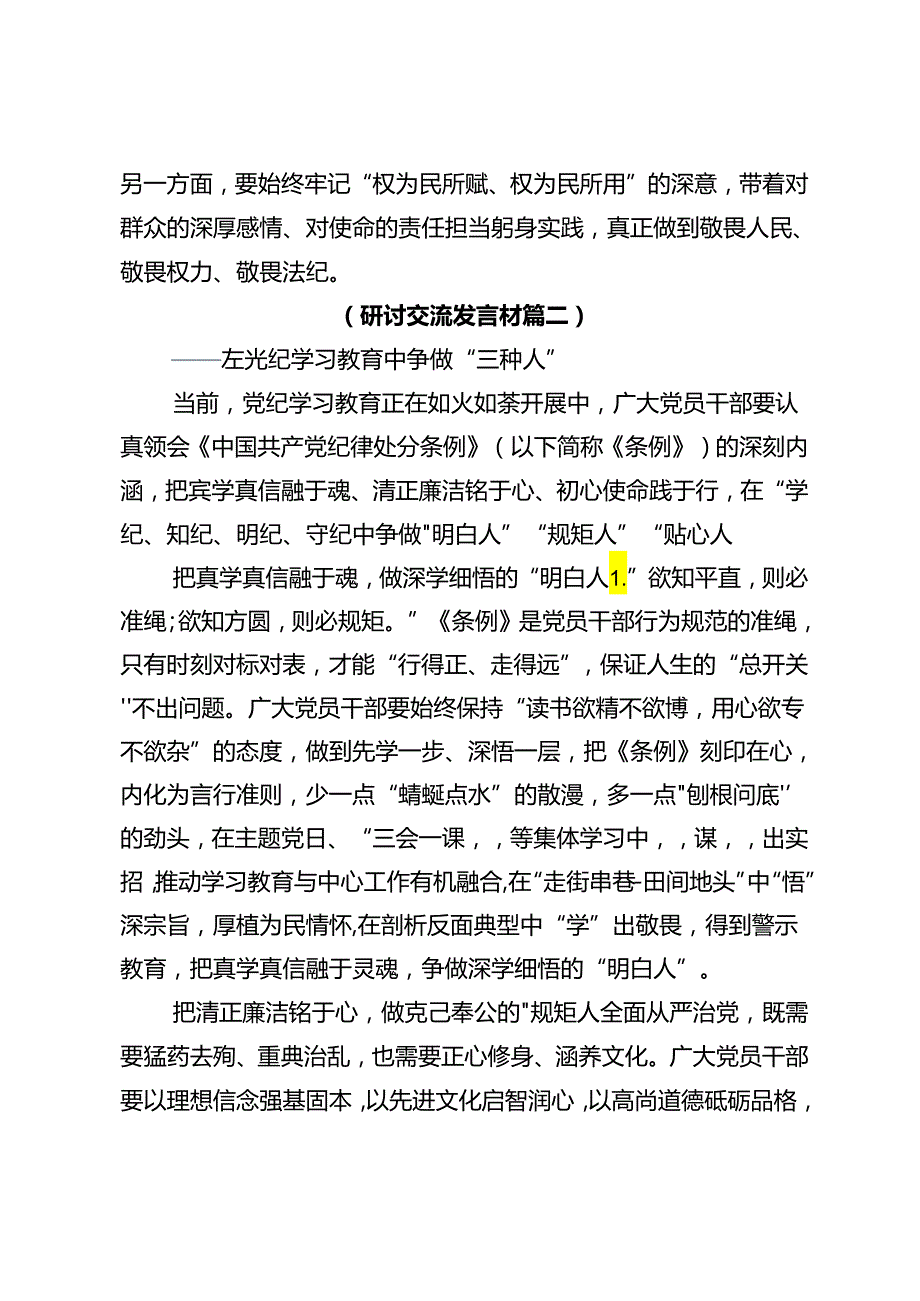 多篇关于深化2024党纪学习教育强化纪律意识 深化党性修养的学习心得体会.docx_第3页