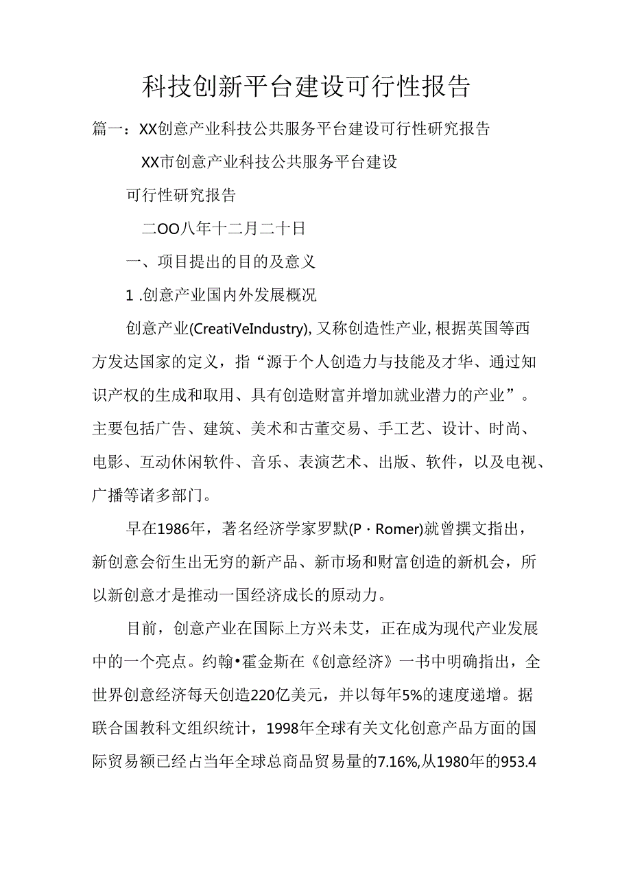 科技创新平台建设可行性报告.docx_第1页