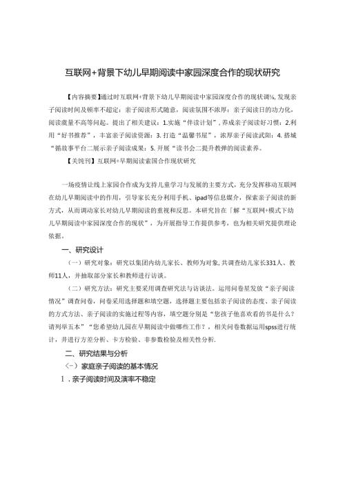 互联网+模式下幼儿早期阅读中家园深度合作的现状研究 论文.docx