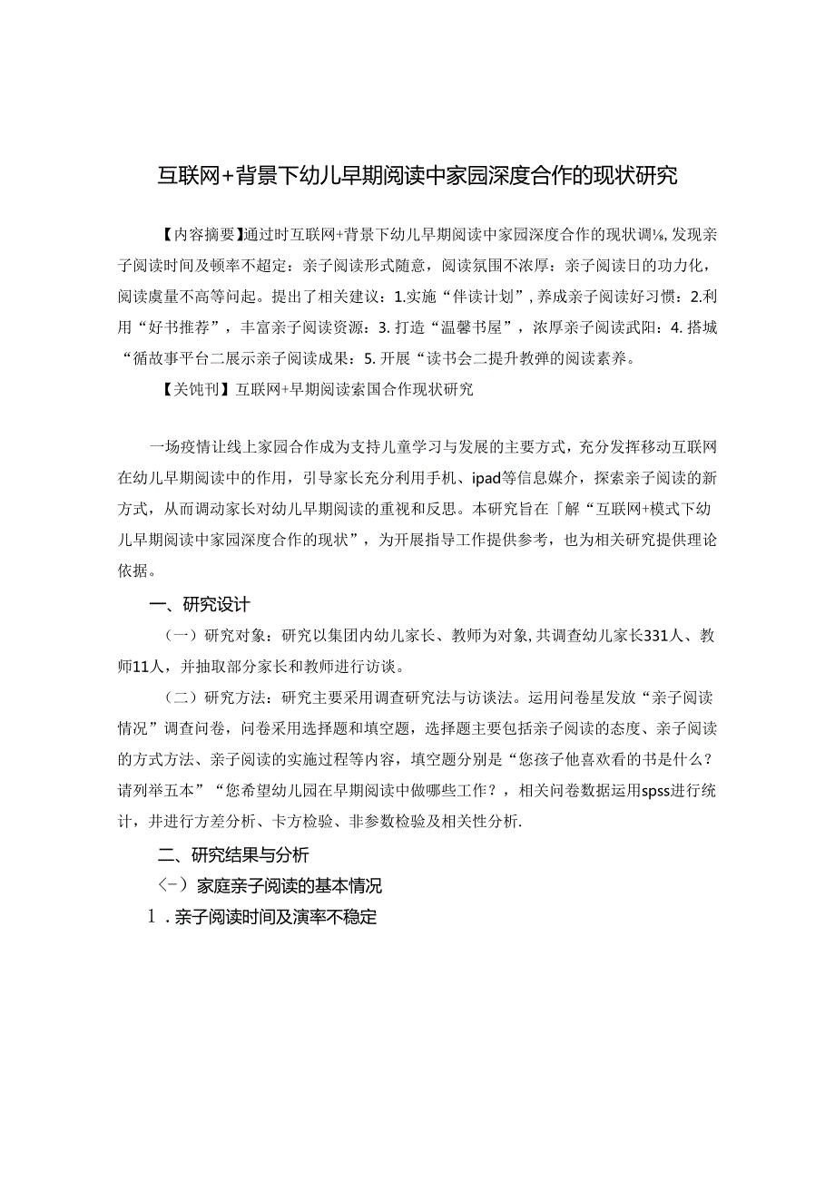 互联网+模式下幼儿早期阅读中家园深度合作的现状研究 论文.docx_第1页