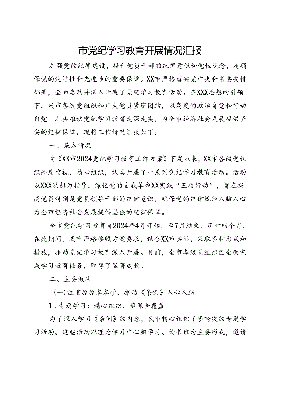 2024党纪学习教育工作报告总结资料合集.docx_第1页