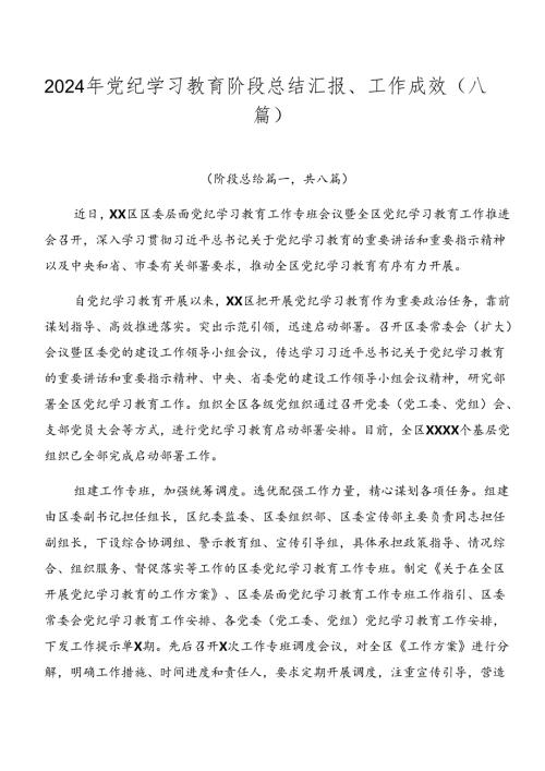 2024年党纪学习教育阶段总结汇报、工作成效（八篇）.docx