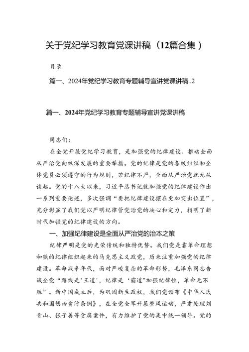 关于党纪学习教育党课讲稿(12篇合集).docx