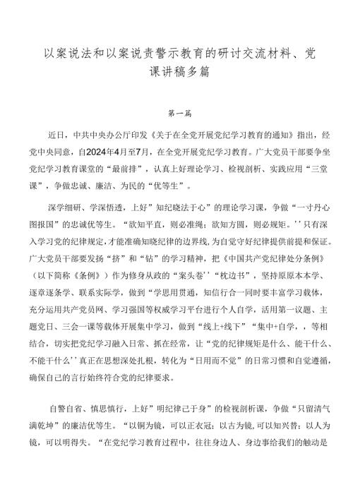 以案说法和以案说责警示教育的研讨交流材料、党课讲稿多篇.docx