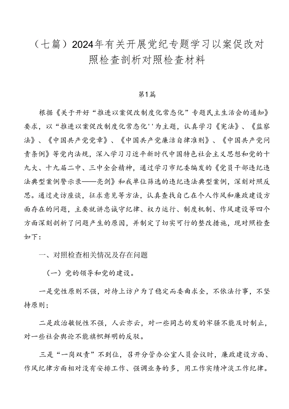 （七篇）2024年有关开展党纪专题学习以案促改对照检查剖析对照检查材料.docx_第1页