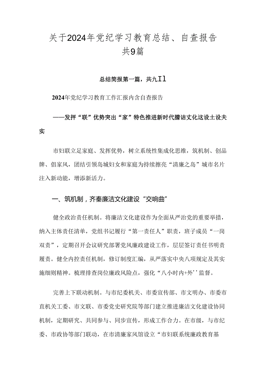 关于2024年党纪学习教育总结、自查报告共9篇.docx_第1页
