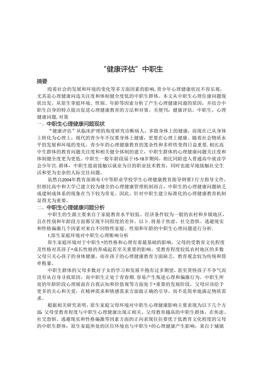“健康评估”中职生 论文.docx_第1页