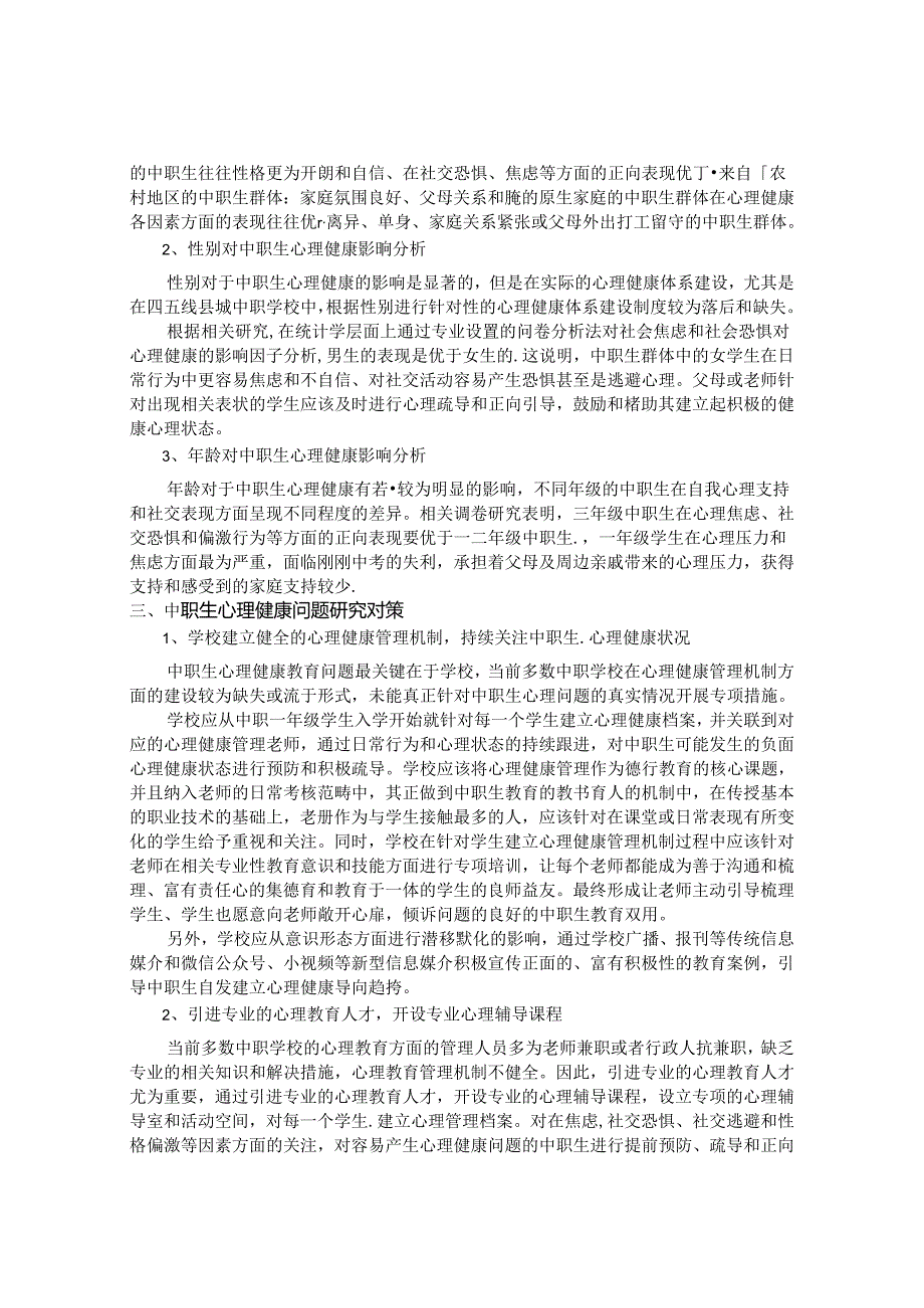 “健康评估”中职生 论文.docx_第2页