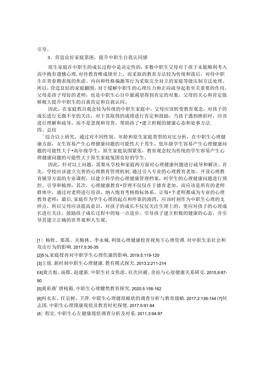 “健康评估”中职生 论文.docx_第3页