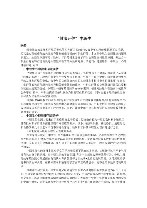 “健康评估”中职生 论文.docx