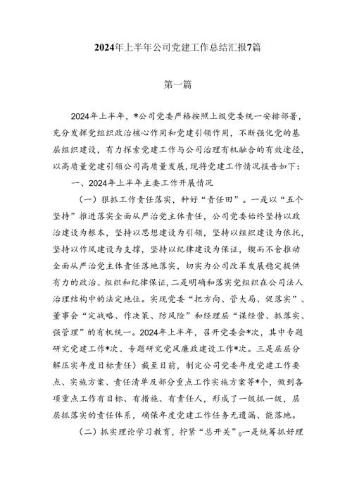 2024年上半年公司党建工作总结汇报7篇.docx