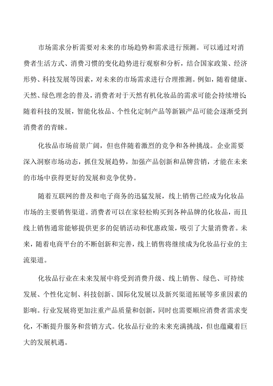 化妆品行业应对策略.docx_第2页