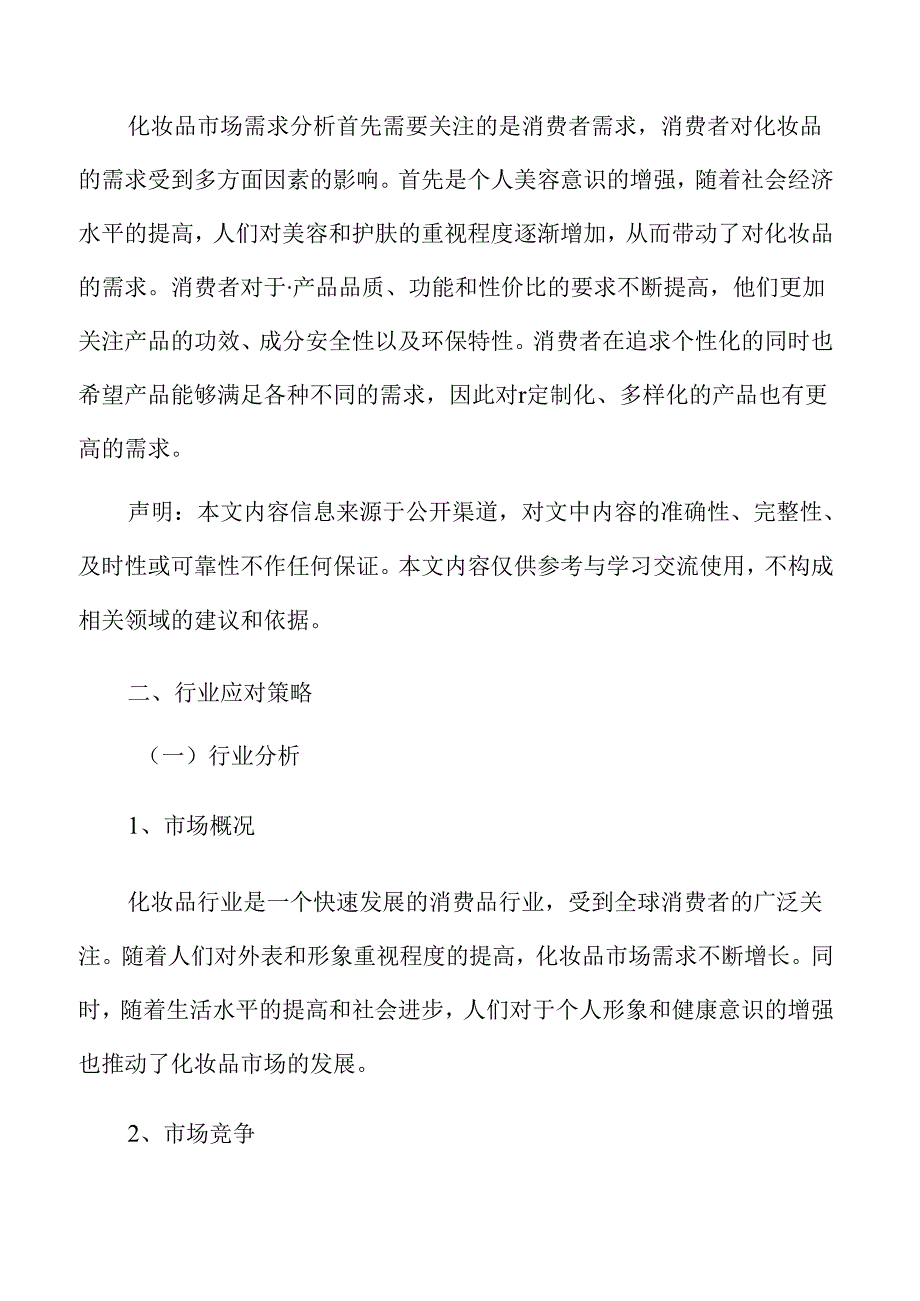 化妆品行业应对策略.docx_第3页