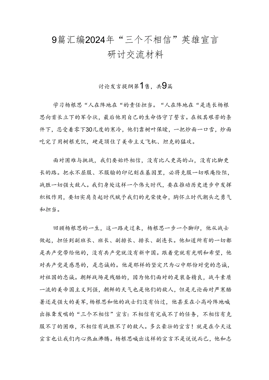 9篇汇编2024年“三个不相信”英雄宣言研讨交流材料.docx_第1页