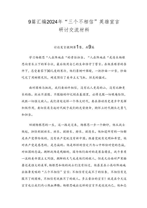 9篇汇编2024年“三个不相信”英雄宣言研讨交流材料.docx
